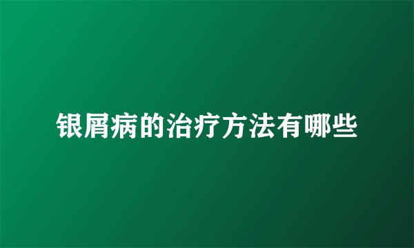 银屑病的治疗方法有哪些