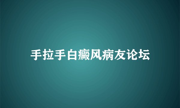 手拉手白癜风病友论坛