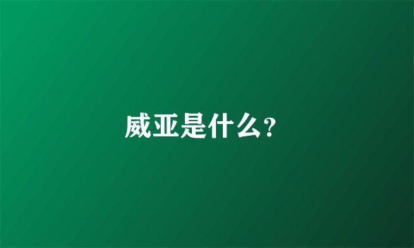 威亚是什么？