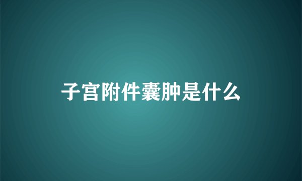子宫附件囊肿是什么
