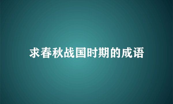 求春秋战国时期的成语