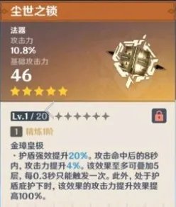 《原神手游》尘世之锁怎么样 尘世之锁属性介绍
