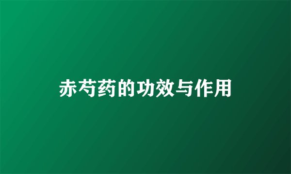 赤芍药的功效与作用
