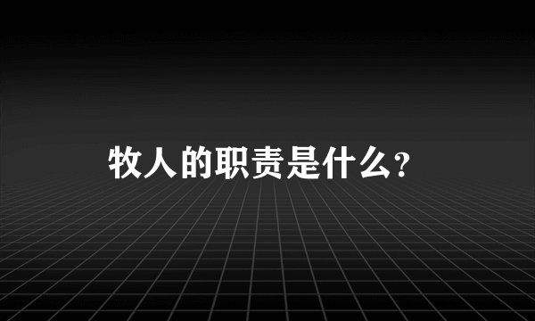 牧人的职责是什么？