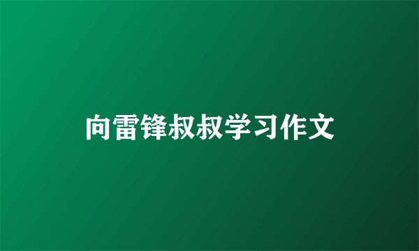 向雷锋叔叔学习作文