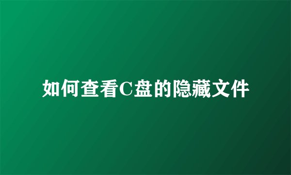 如何查看C盘的隐藏文件