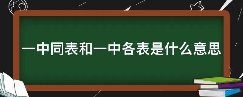 一中同表和一中各表是什么意思