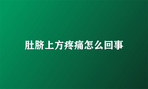 肚脐上方疼痛怎么回事