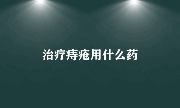 治疗痔疮用什么药