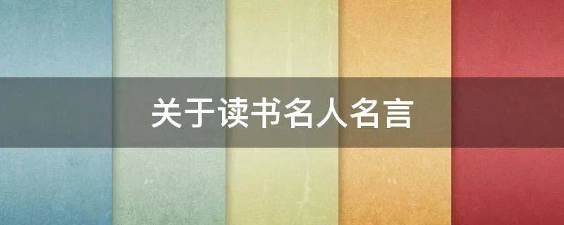 关于读书名人名言