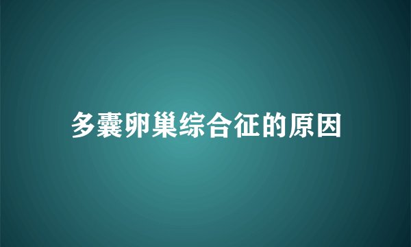 多囊卵巢综合征的原因