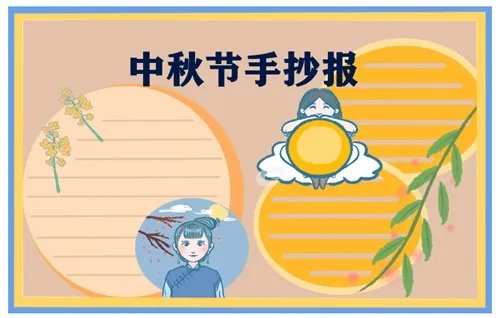 三四年级中秋节手抄报_2020中秋节手抄报一等奖