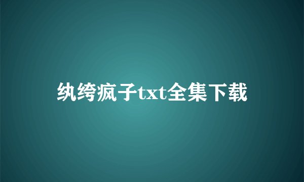 纨绔疯子txt全集下载