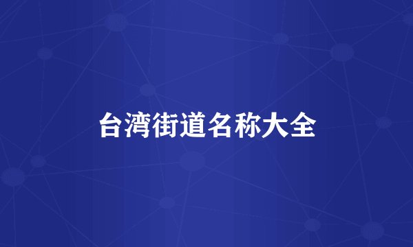 台湾街道名称大全