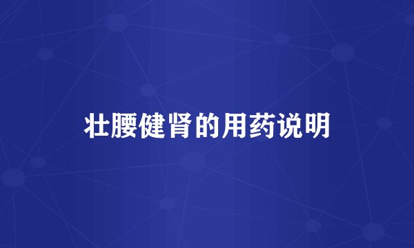 壮腰健肾的用药说明