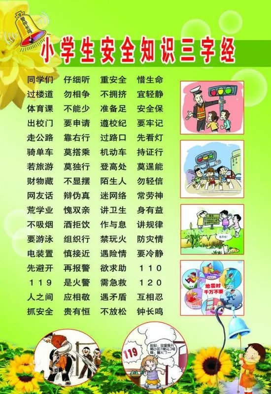 小学安全教育内容