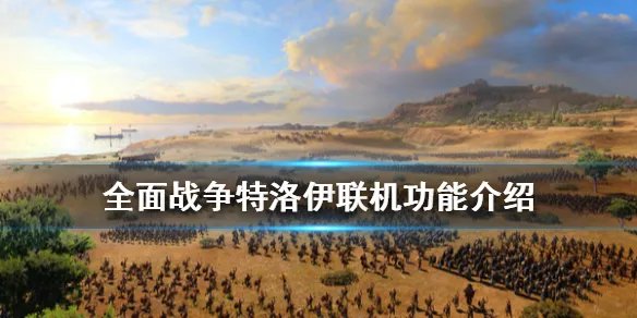 《全面战争特洛伊》能联机吗 游戏联机功能介绍