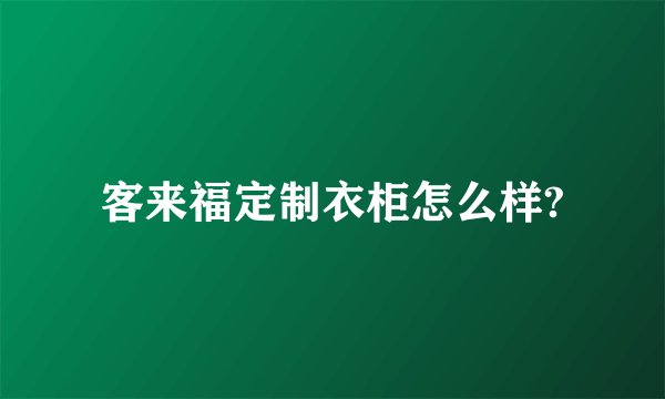客来福定制衣柜怎么样?
