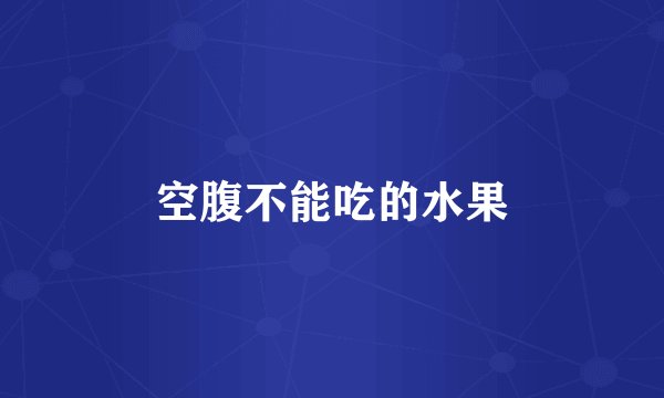 空腹不能吃的水果