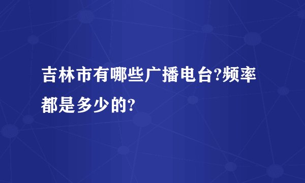 吉林市有哪些广播电台?频率都是多少的?
