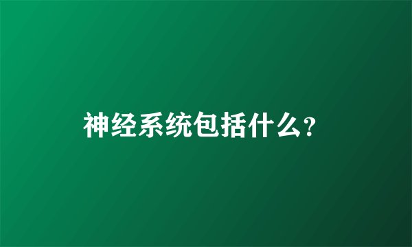 神经系统包括什么？