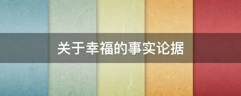关于幸福的事实论据