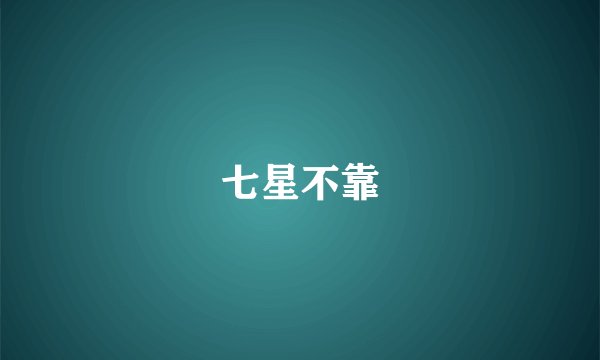 七星不靠
