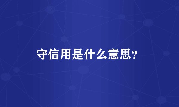 守信用是什么意思？