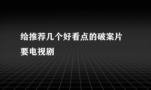 给推荐几个好看点的破案片 要电视剧