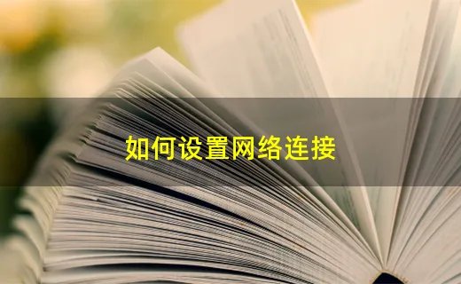 如何设置网络连接