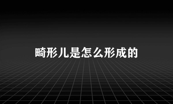 畸形儿是怎么形成的