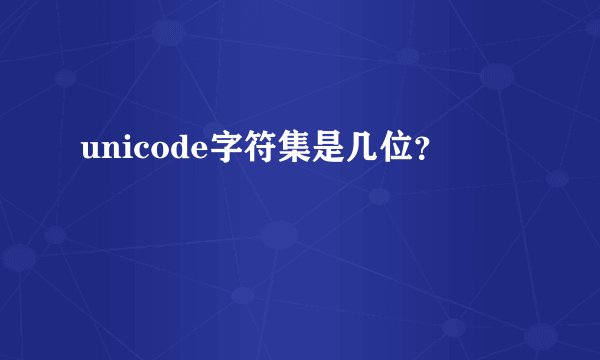 unicode字符集是几位？