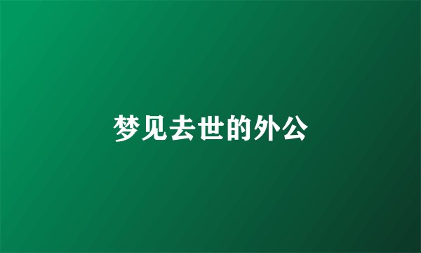 梦见去世的外公