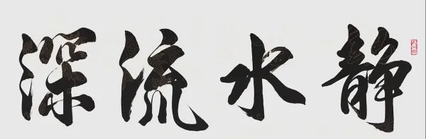 “静水流深”是什么意思?如何理解其含义?请详细解释和举例说明。