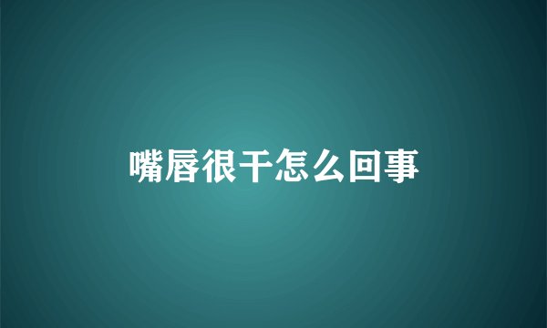 嘴唇很干怎么回事