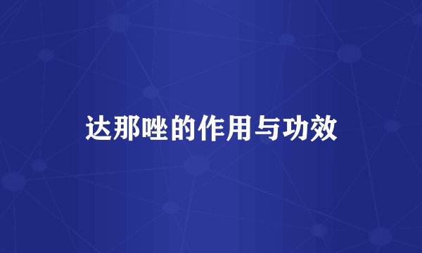 达那唑的作用与功效