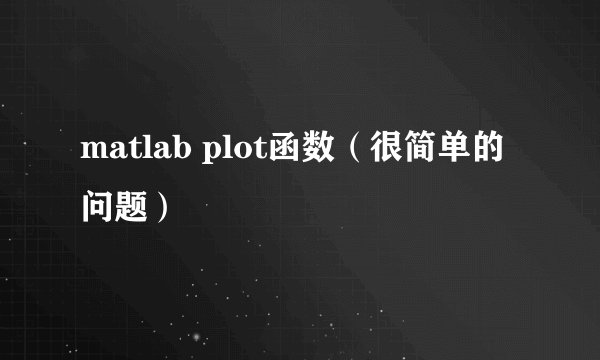 matlab plot函数（很简单的问题）