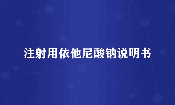 注射用依他尼酸钠说明书