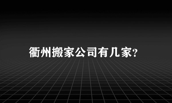衢州搬家公司有几家？