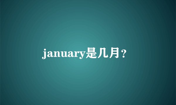 january是几月？