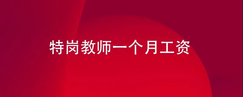 特岗教师一个月工资