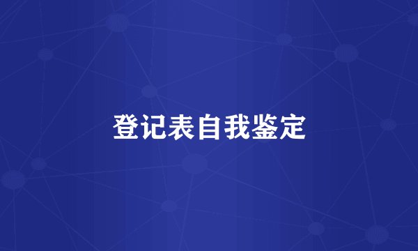 登记表自我鉴定