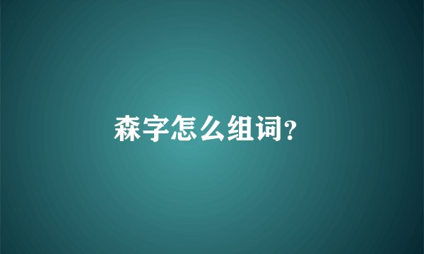 森字怎么组词？