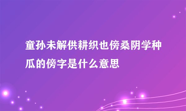 童孙未解供耕织也傍桑阴学种瓜的傍字是什么意思