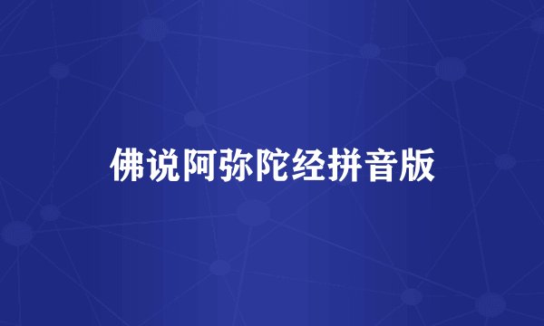 佛说阿弥陀经拼音版