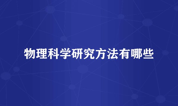 物理科学研究方法有哪些
