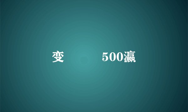 鐖变綔鏂�500瀛�