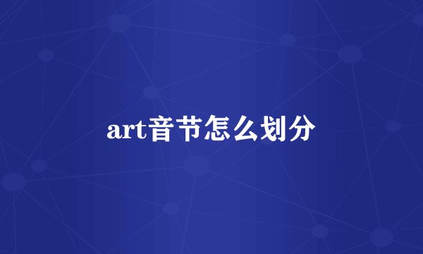 art音节怎么划分