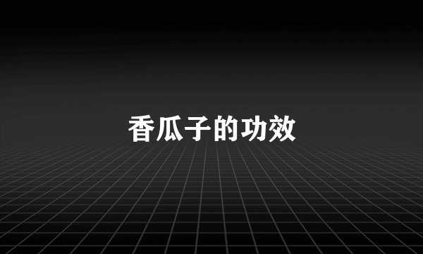 香瓜子的功效