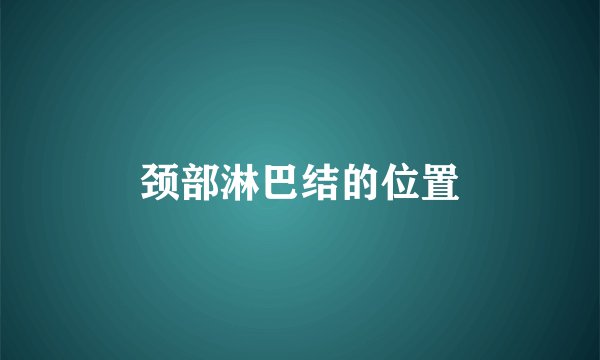 颈部淋巴结的位置